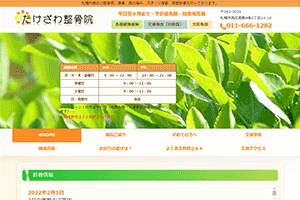 たけざわ整骨院のホームページ