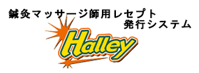 鍼灸マッサージ師用レセプト発行システム　Halley